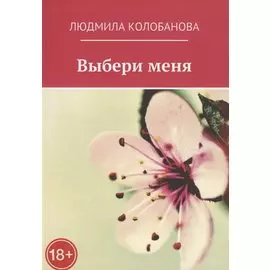 Выбери меня