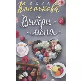 Выбери меня