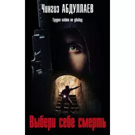 Выбери себе смерть
