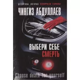 Выбери себе смерть