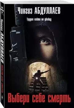 Выбери себе смерть