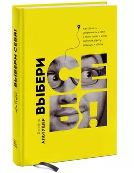 Выбери себя!