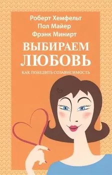 Выбираем любовь Как победить созависимость (5 изд) (м) Хефмельт