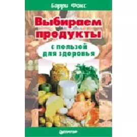 Выбираем продукты (пер. с англ.). Серия: С пользой для здоровья