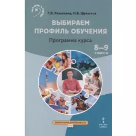 Выбираем профиль обучения. Программа курса. 8-9 классы