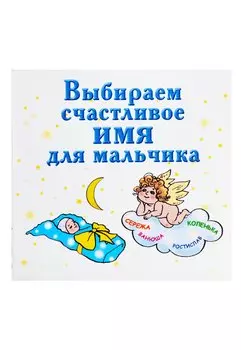 Выбираем счастливое имя для мальчика
