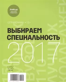 Выбираем специальность 2017 Справочник (м) (2 вида) (144/96 стр.)