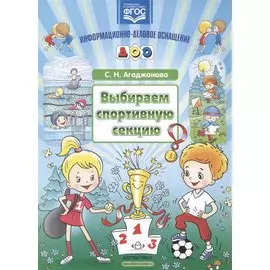 Выбираем спортивную секцию.Наглядное пособие. (ФГОС)