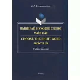 Выбирай нужное слово make и do. Сhoose the Right Word make vs do. Учебное пособие