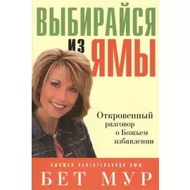 Выбирайся из ямы.