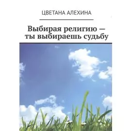 Выбирая религию - ты выбираешь судьбу