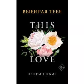 Выбирая тебя (обложка)