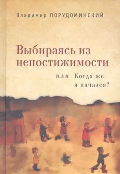 Выбираясь из непостижимости или Когда же я начался?