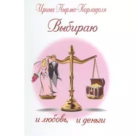 Выбираю и любовь, и деньги