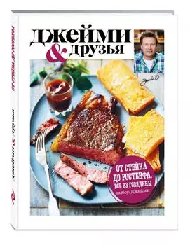 Выбор Джейми. От стейка до ростбифа. Всё из говядины