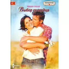 Выбор ее сердца