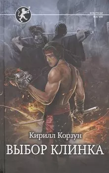 Выбор клинка