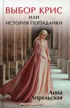 Выбор Крис, или История попаданки