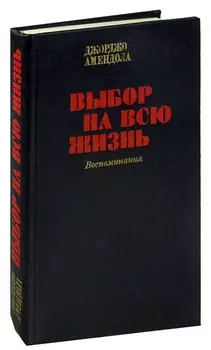 Выбор на всю жизнь. Воспоминания