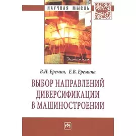 Выбор направлений диверсификации в машиностроении: Монография