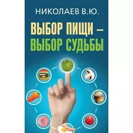 Выбор пищи - выбор судьбы