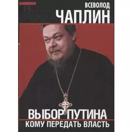 Выбор Путина. Кому передать власть