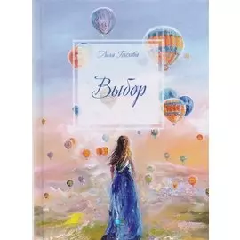 Выбор