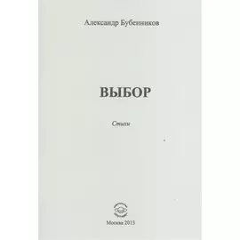 Выбор. Стихи