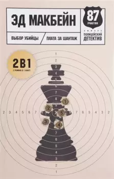 Выбор убийцы. Плата за шантаж