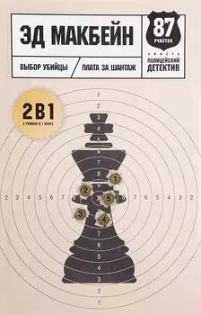 Выбор убийцы: романы