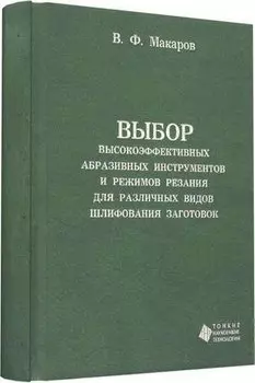 Выбор высокоэффективных абразивных инструментов и режимов резания для различных видов шлифования заг