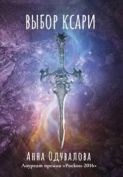 Выбор ксари. Кн. 3
