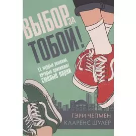 Выбор за тобой! 11 мудрых решений, которые принимают смелые парни
