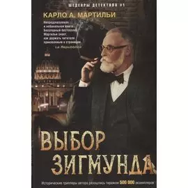 Выбор Зигмунда