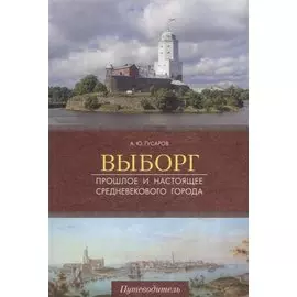 Выборг. Прошлое и настоящее средневекового города