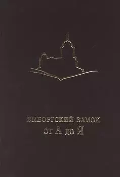 Выборгский замок от А до Я