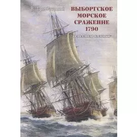 Выборгское морское сражение 1790 г. "Трафальгар Балтики"