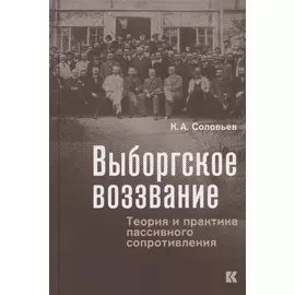 Выборгское воззвание: Теория и практика пассивного сопротивления