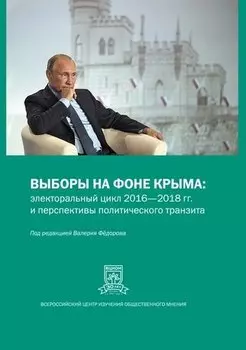 Выборы на фоне Крыма