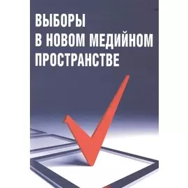 Выборы в новом медийном пространстве