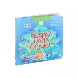 Выбрал папа елочку. Стихи