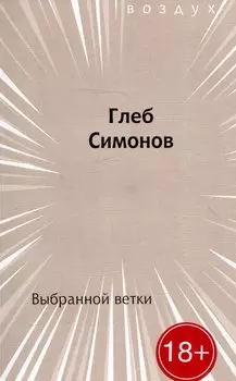 Выбранной ветки. Сборник стихов