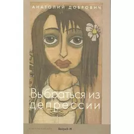 Выбраться из депрессии