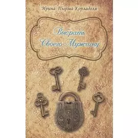 Выбрать Своего Мужчину