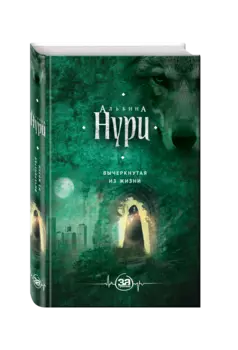 Вычеркнутая из жизни