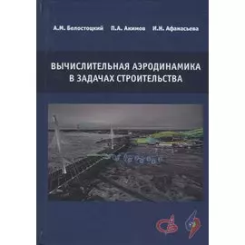 Вычислительная аэродинамика в задачах строительства