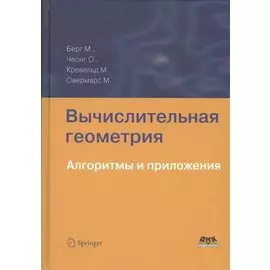 Вычислительная геометрия. Алгоритмы и приложения 3-е издание