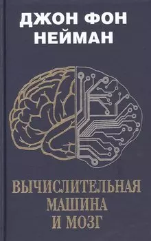 Вычислительная машина и мозг
