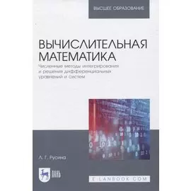 Вычислительная математика. Численные методы интегрирования и решения дифференциальных уравнений и систем. Учебное пособие для вузов