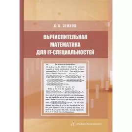 Вычислительная математика для IT-специальностей